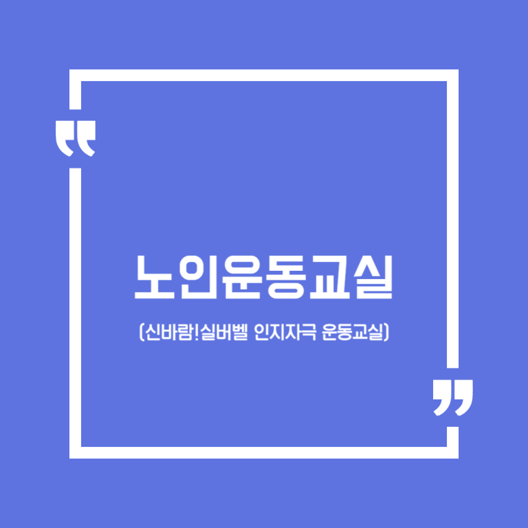 노인운동교실(신바람!실버벨 인지자극 운동교실)