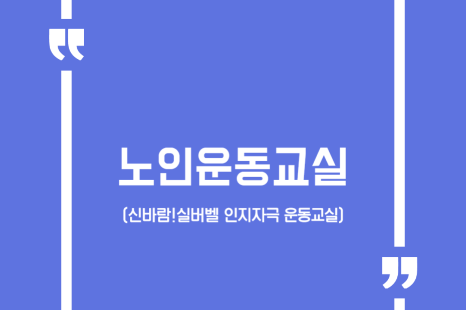 노인운동교실(신바람!실버벨 인지자극 운동교실)