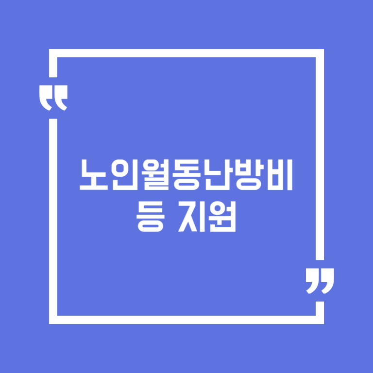 노인월동난방비 등 지원