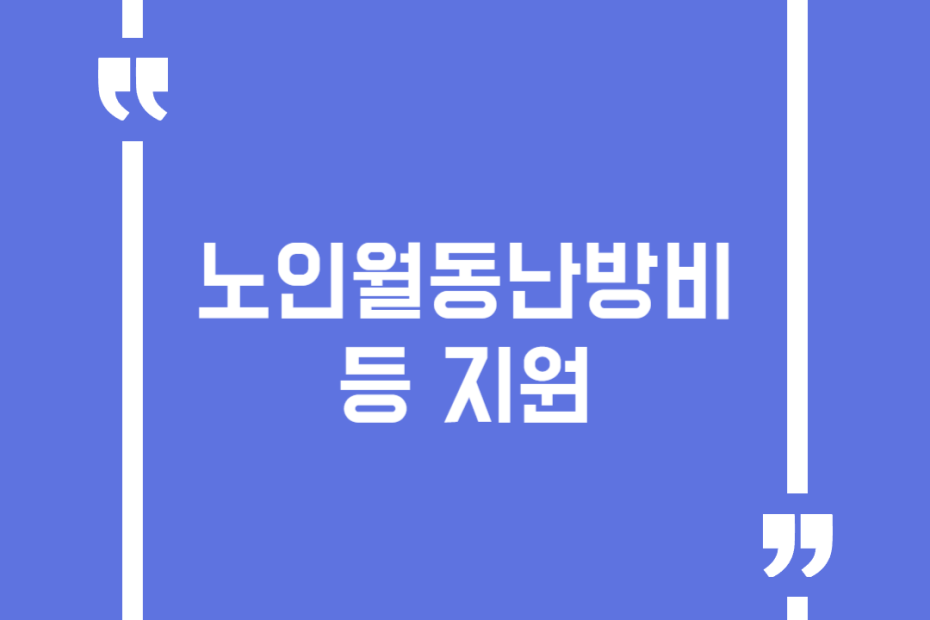 노인월동난방비 등 지원