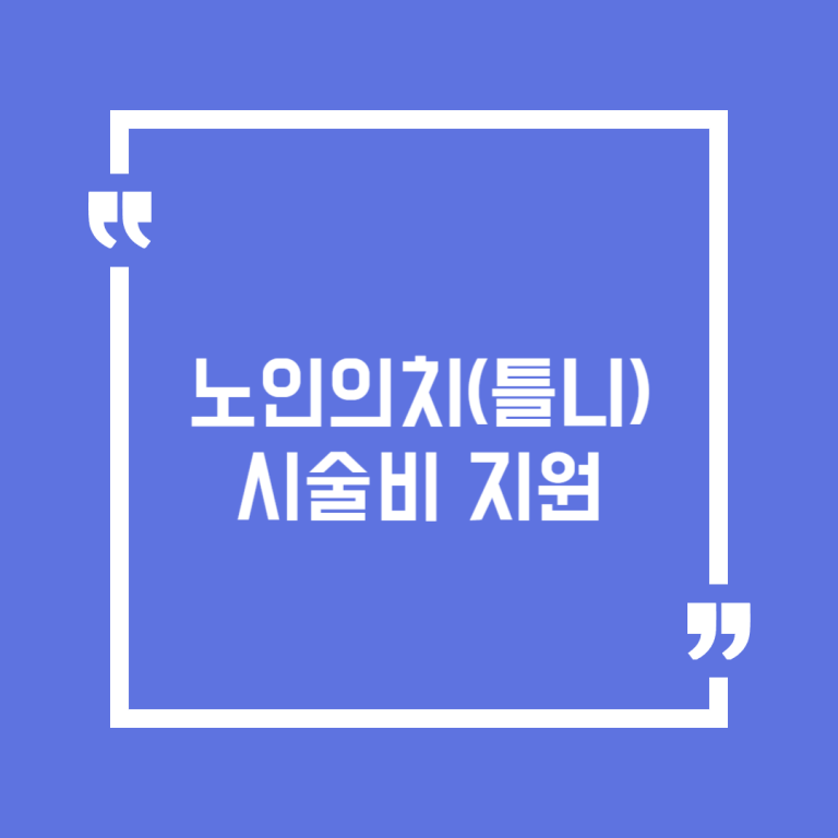 노인의치(틀니) 시술비 지원