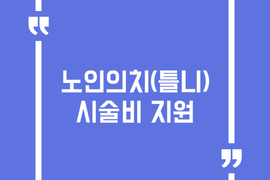 노인의치(틀니) 시술비 지원