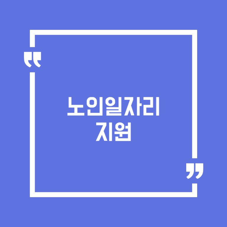 노인일자리 지원