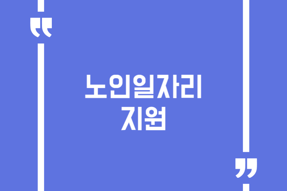 노인일자리 지원