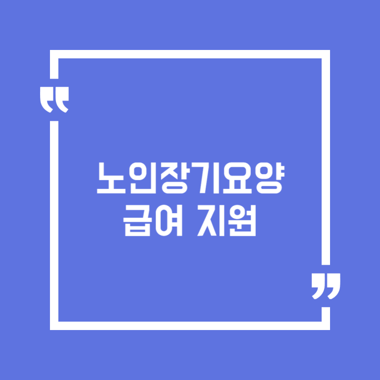 노인장기요양 급여 지원