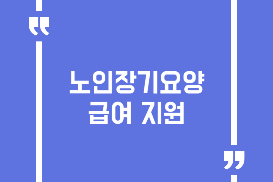 노인장기요양 급여 지원