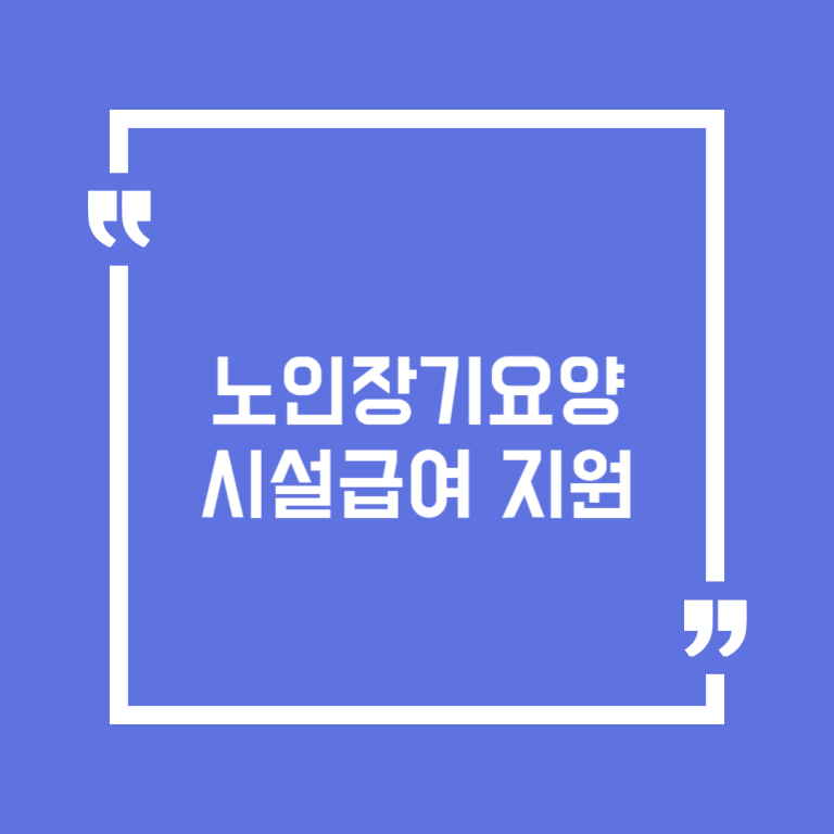 노인장기요양 시설급여 지원