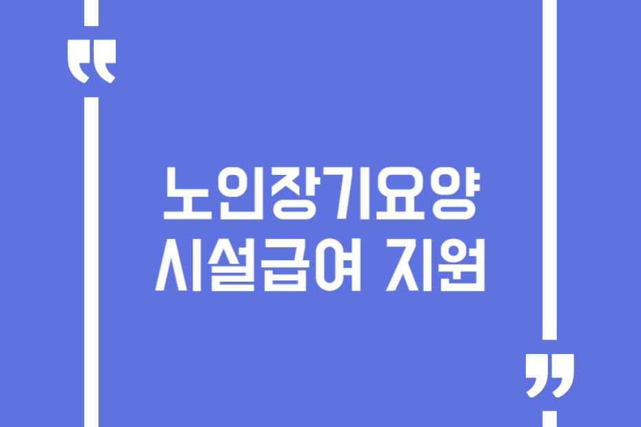 노인장기요양 시설급여 지원
