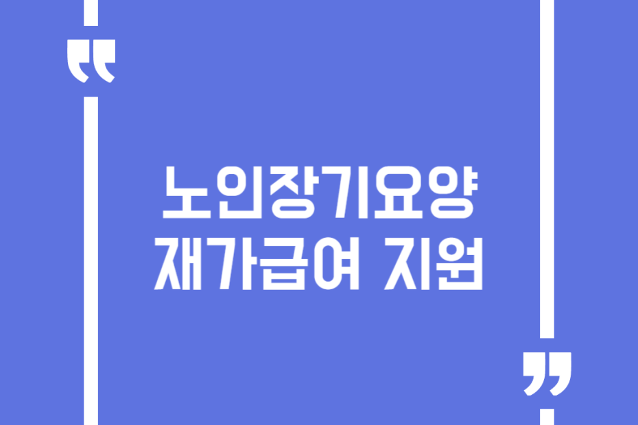 노인장기요양 재가급여 지원