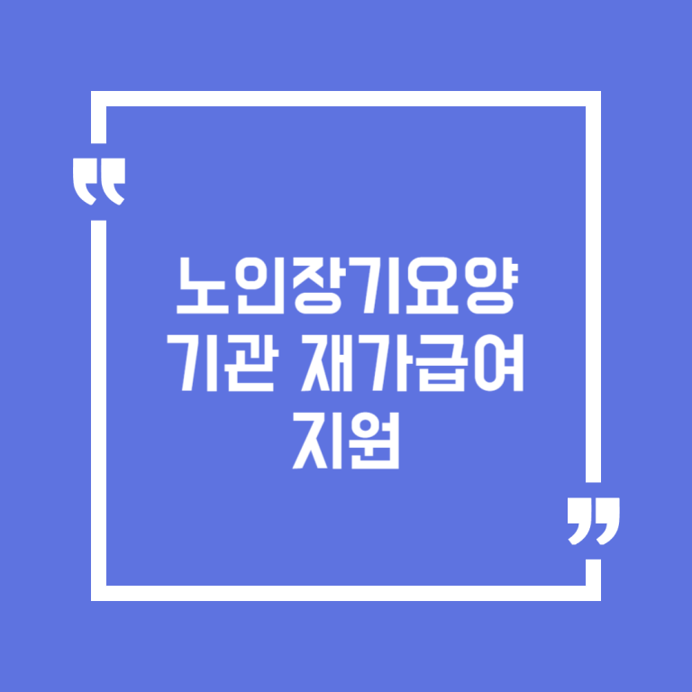 노인장기요양기관 재가급여 지원