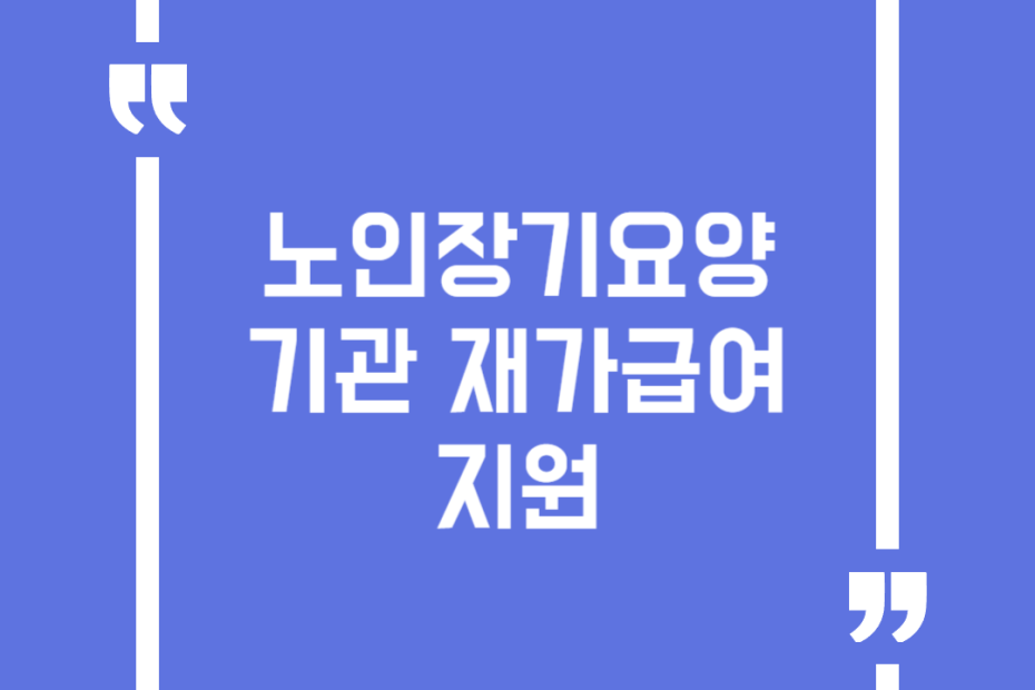 노인장기요양기관 재가급여 지원