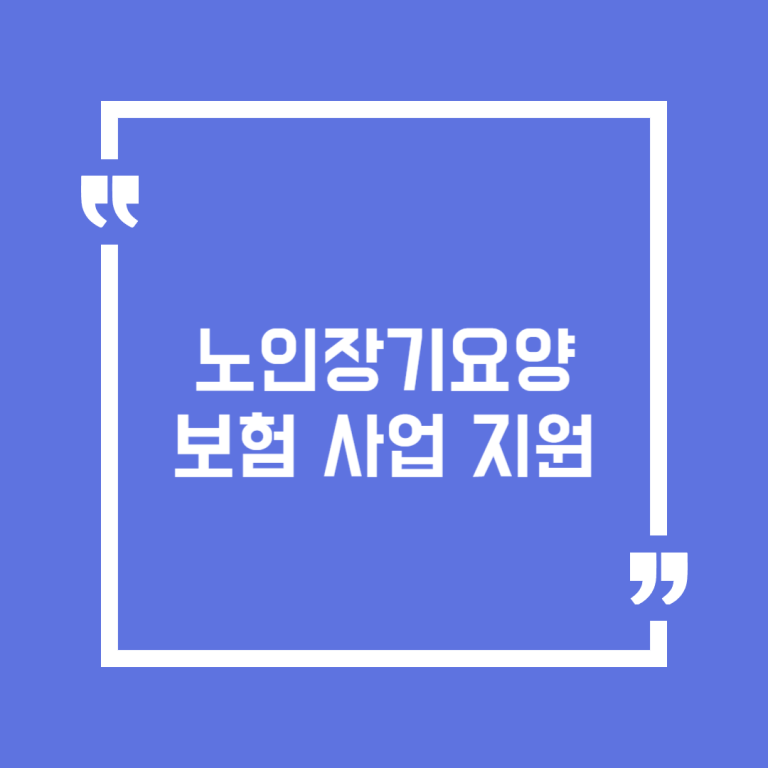 노인장기요양보험 사업 지원