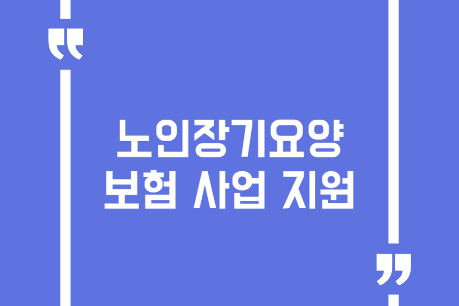 노인장기요양보험 사업 지원