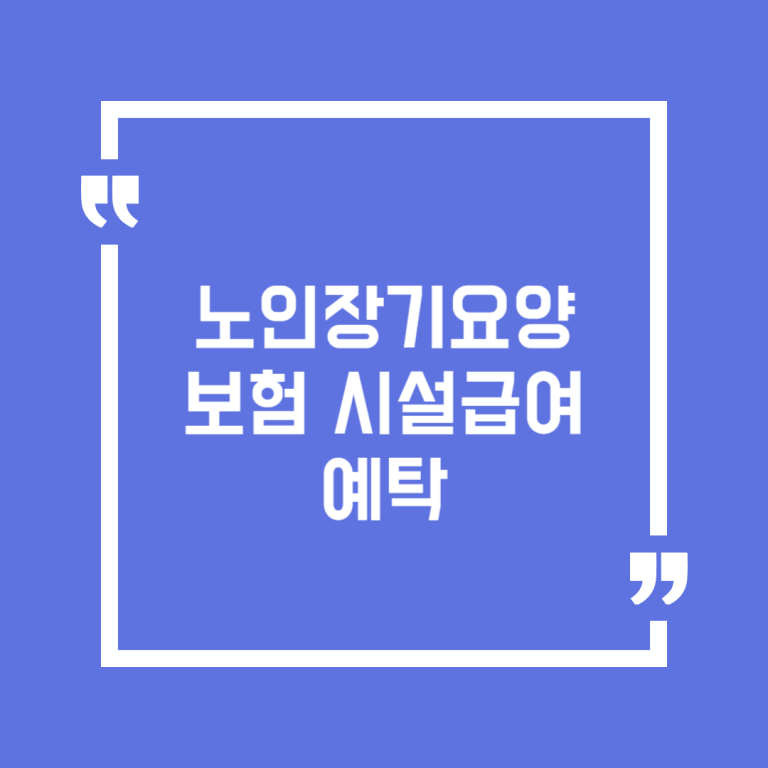 노인장기요양보험 시설급여 예탁
