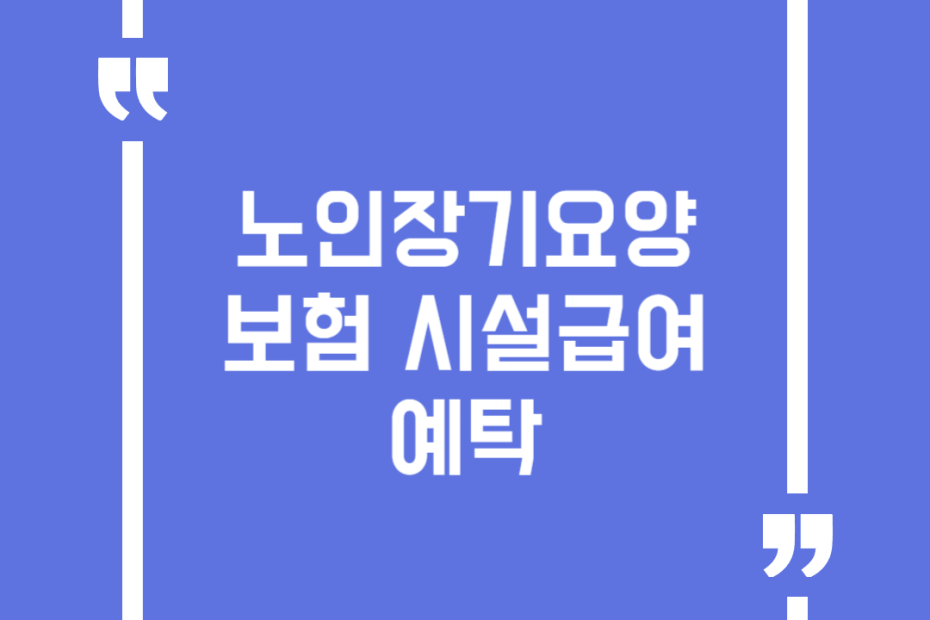 노인장기요양보험 시설급여 예탁