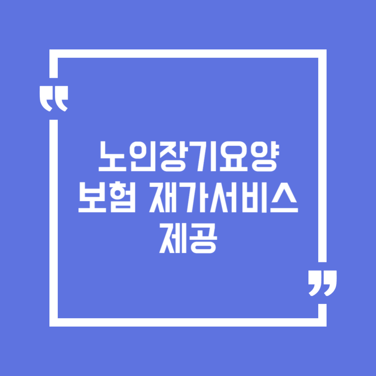 노인장기요양보험 재가서비스 제공