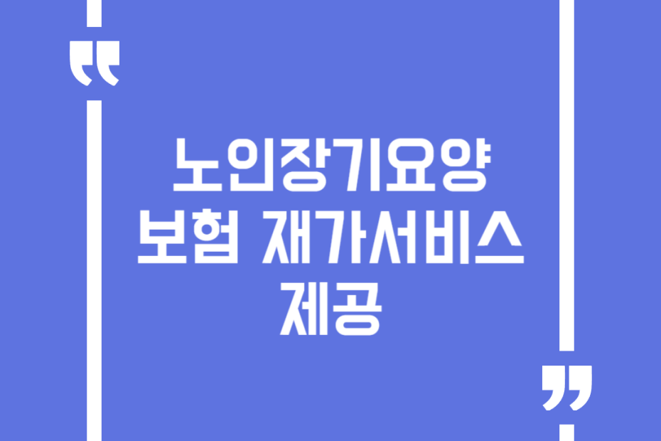 노인장기요양보험 재가서비스 제공