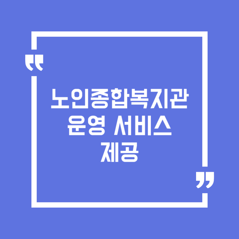 노인종합복지관 운영 서비스 제공