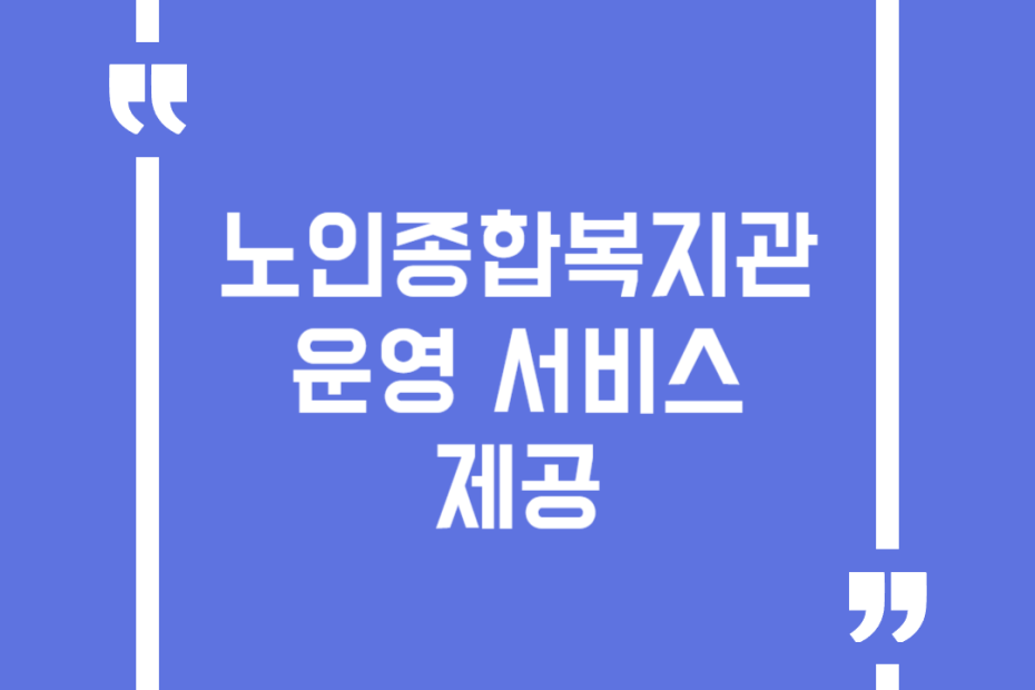 노인종합복지관 운영 서비스 제공