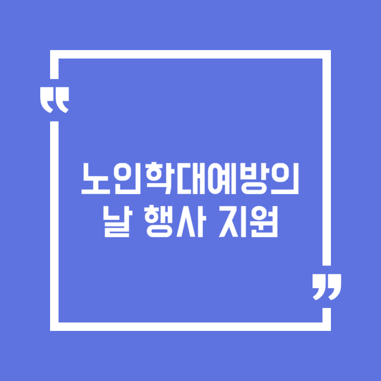 노인학대예방의 날 행사 지원