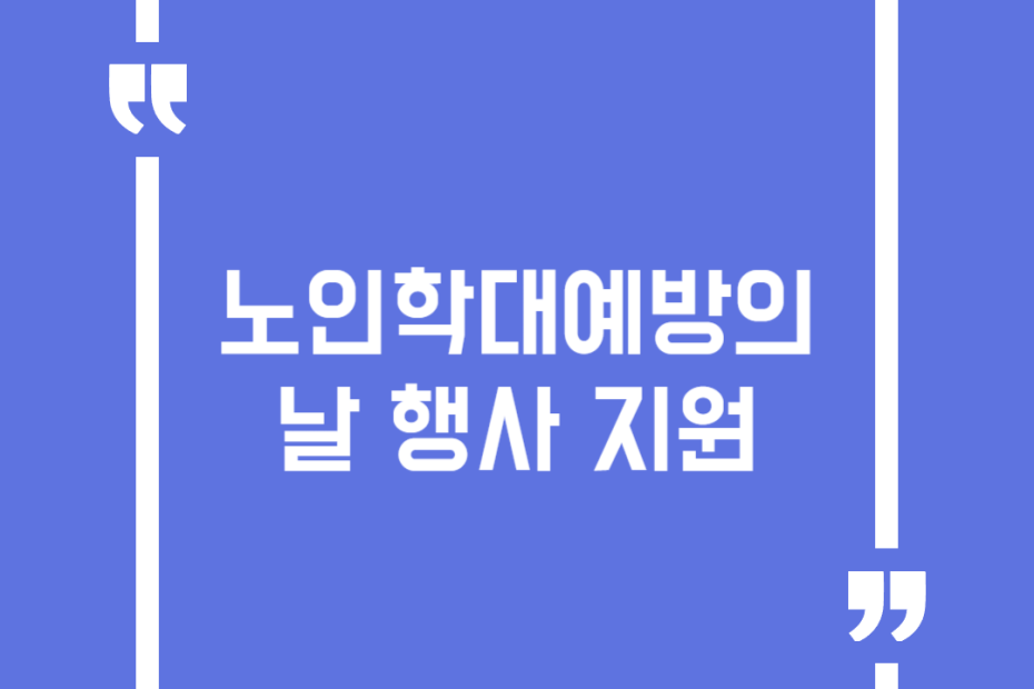 노인학대예방의 날 행사 지원