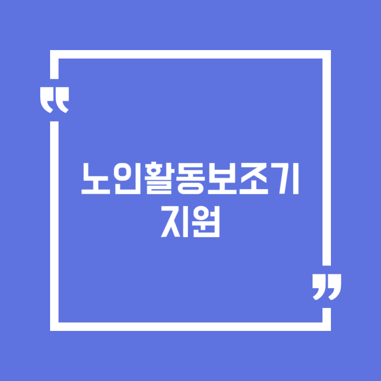노인활동보조기 지원