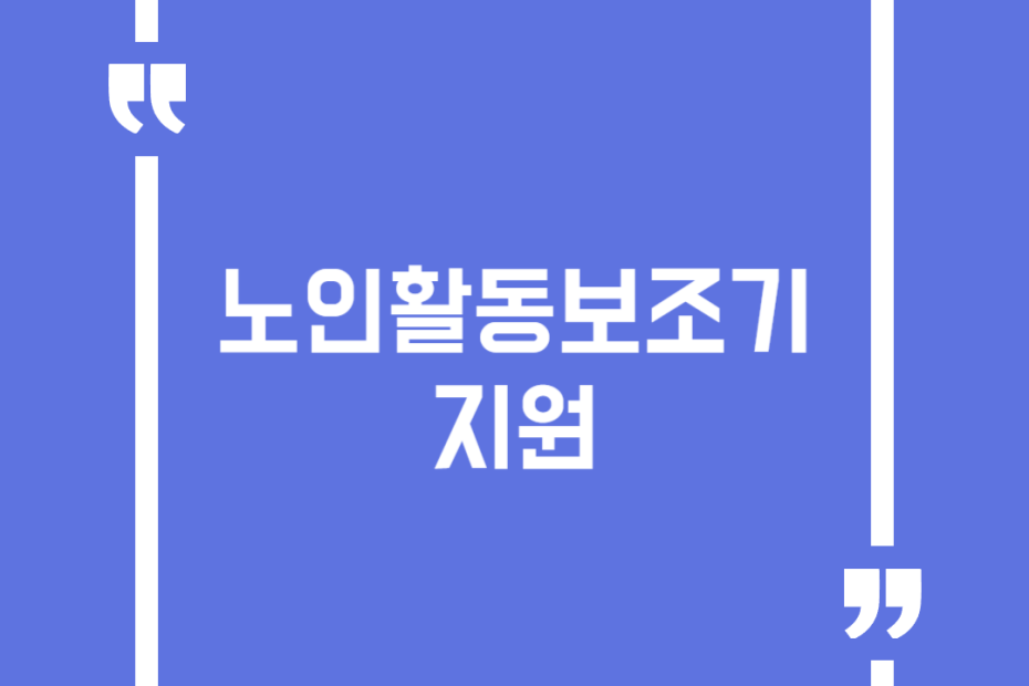 노인활동보조기 지원