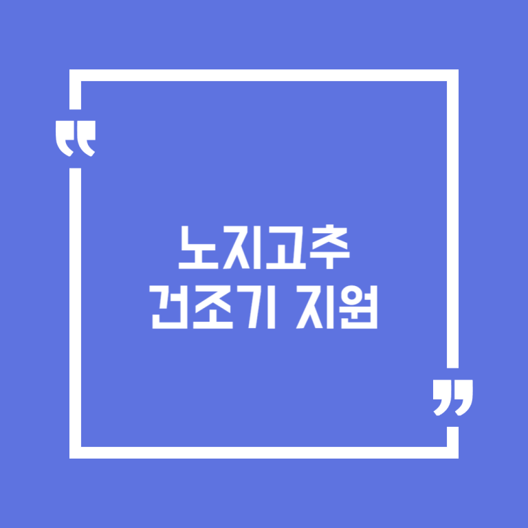 노지고추 건조기 지원