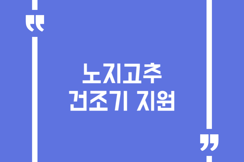 노지고추 건조기 지원