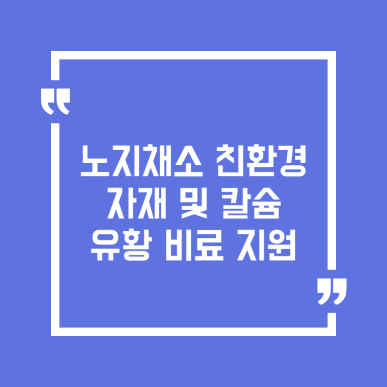 노지채소 친환경 자재 및 칼슘유황 비료 지원
