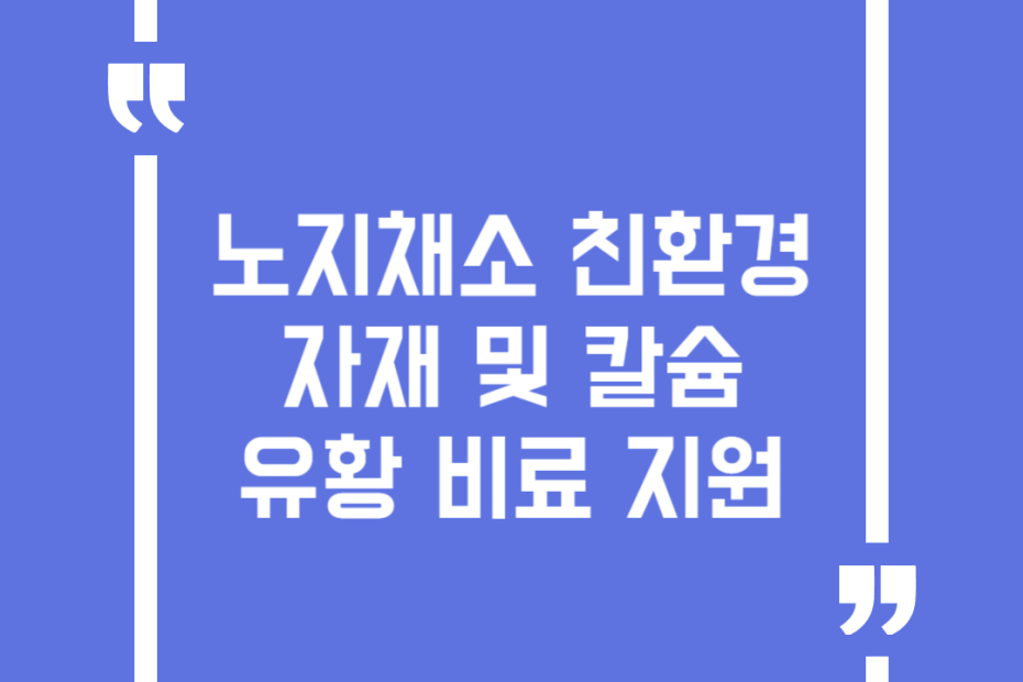 노지채소 친환경 자재 및 칼슘유황 비료 지원