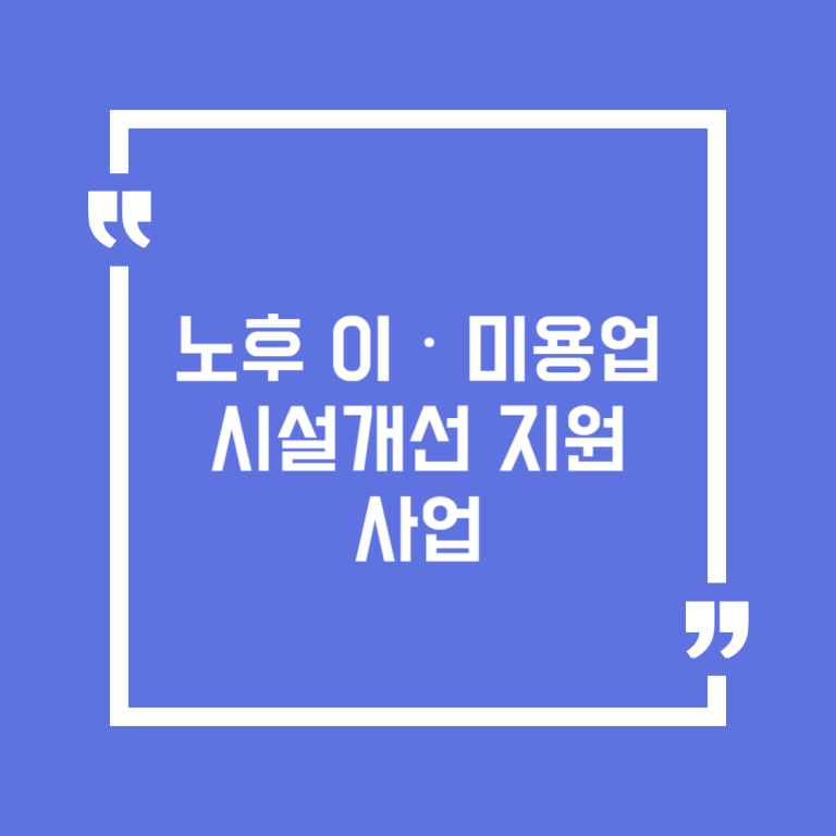 노후 이‧미용업 시설개선 지원사업