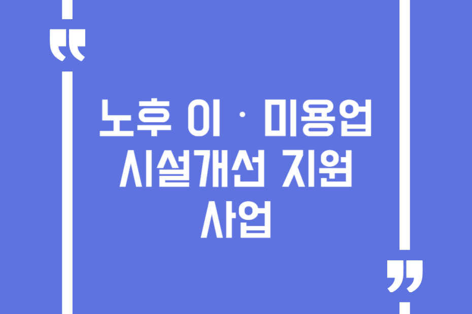 노후 이‧미용업 시설개선 지원사업