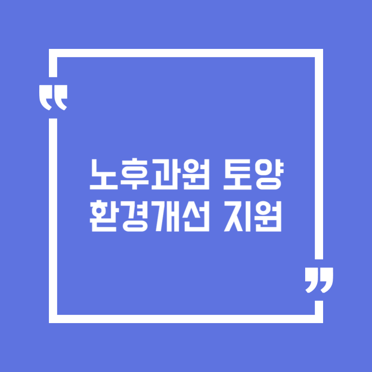 노후과원 토양환경개선 지원
