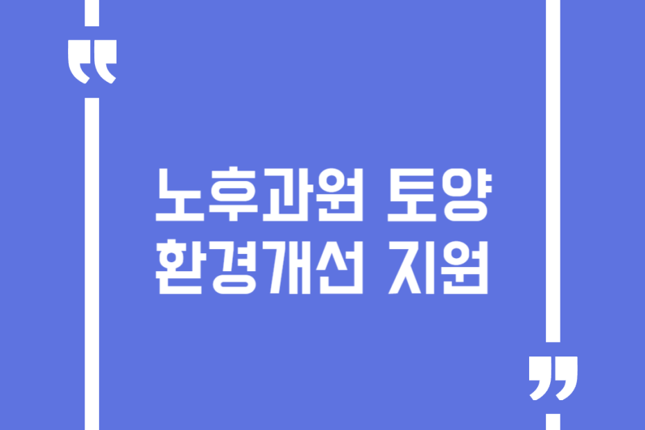 노후과원 토양환경개선 지원