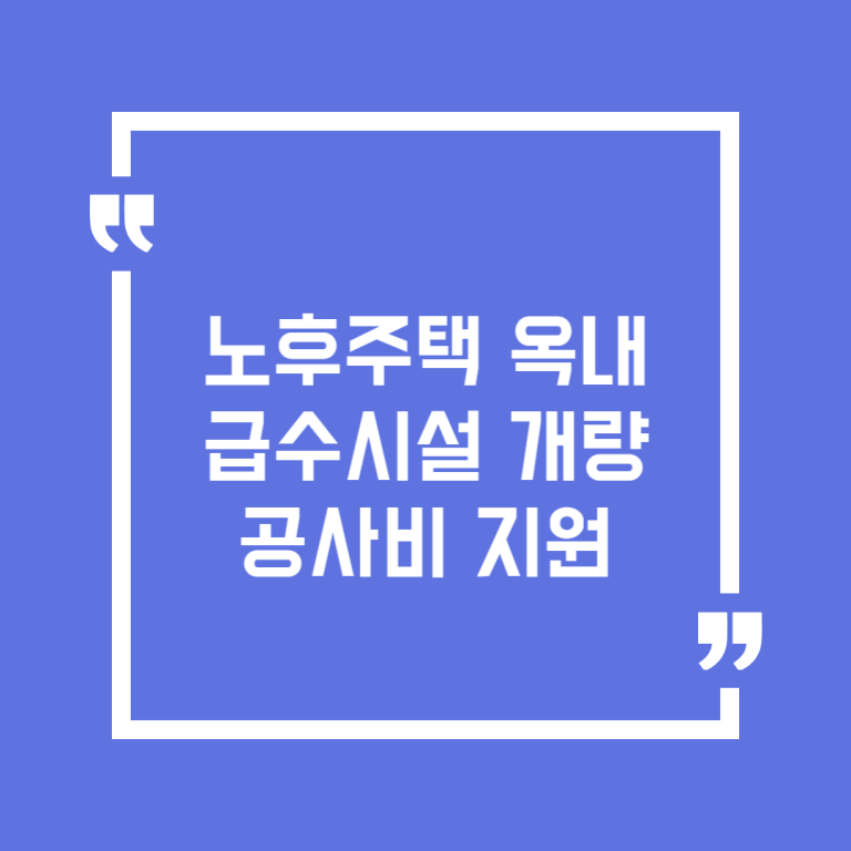 노후주택 옥내급수시설 개량 공사비 지원