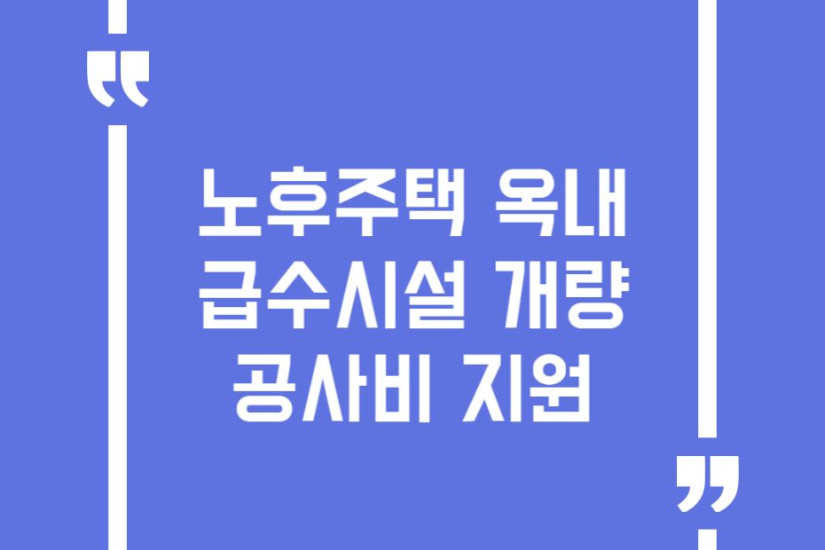 노후주택 옥내급수시설 개량 공사비 지원