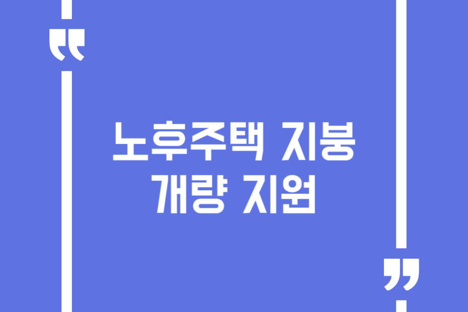노후주택 지붕개량 지원