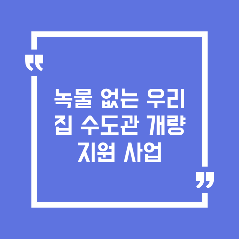 녹물 없는 우리 집 수도관 개량 지원 사업