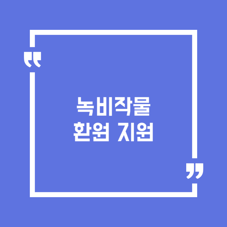 녹비작물 환원 지원