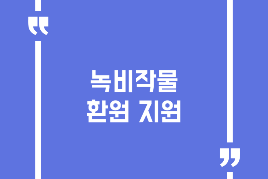 녹비작물 환원 지원