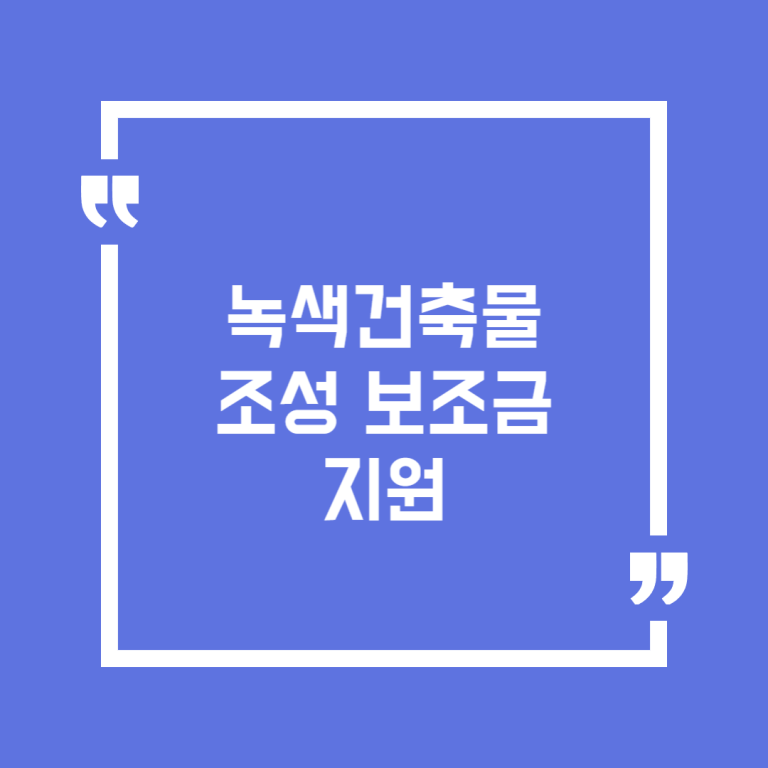 녹색건축물 조성 보조금 지원