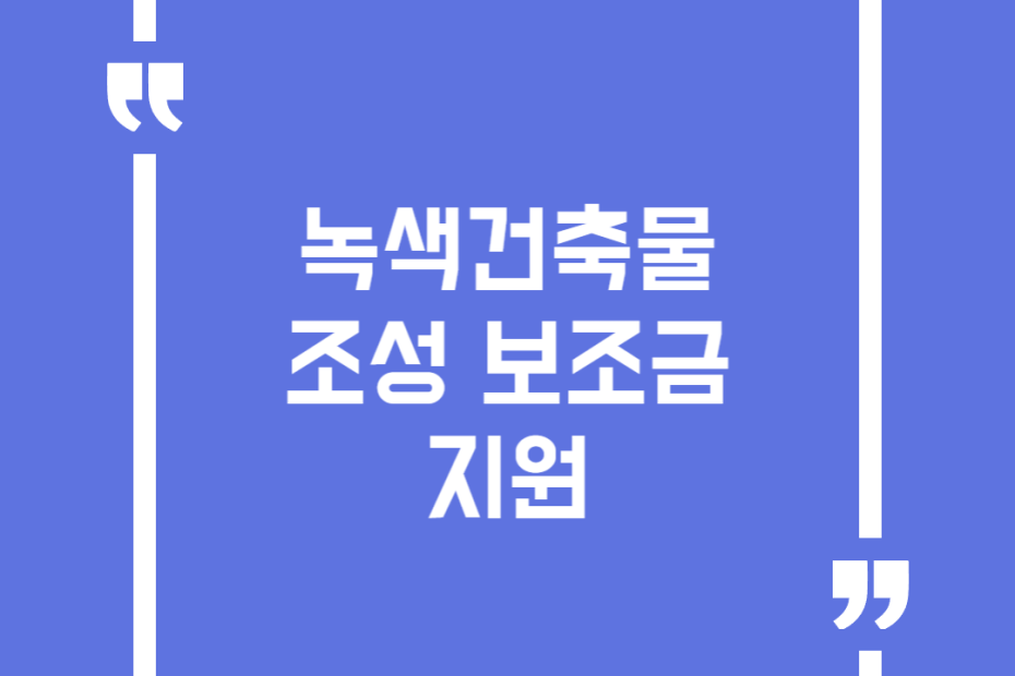 녹색건축물 조성 보조금 지원