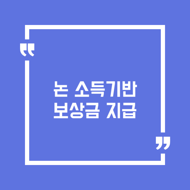논 소득기반 보상금 지급