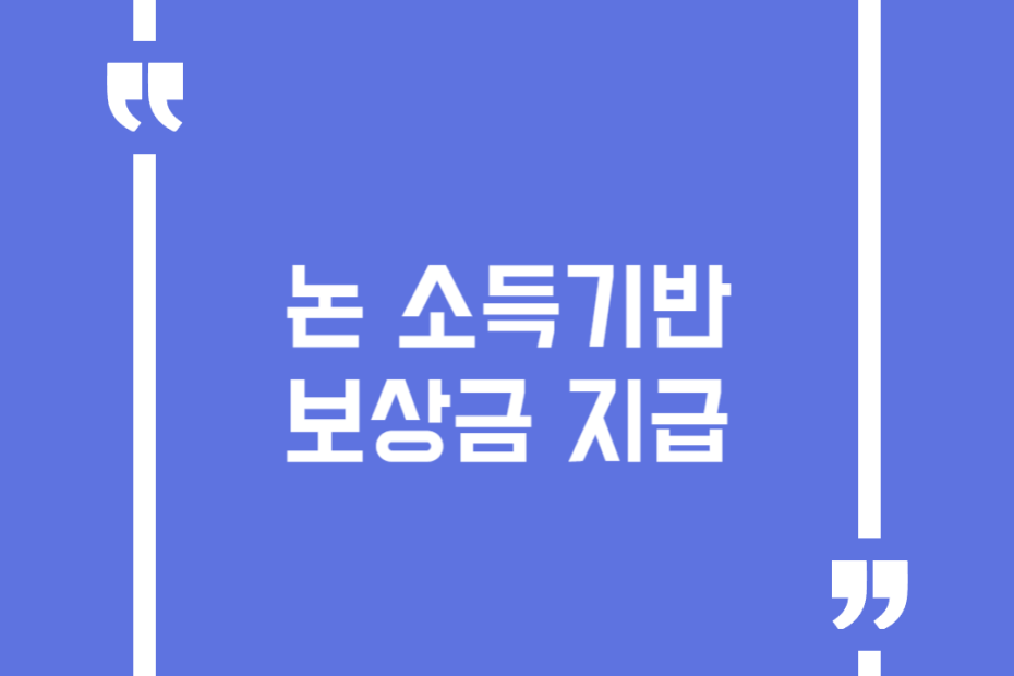 논 소득기반 보상금 지급