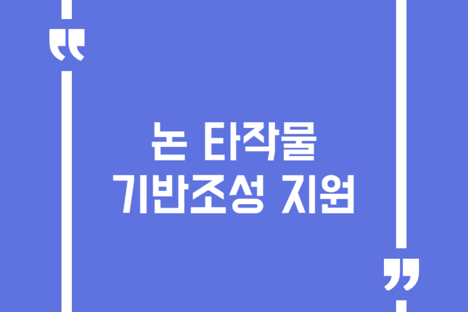 논 타작물 기반조성 지원