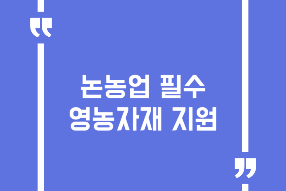 논농업 필수 영농자재 지원