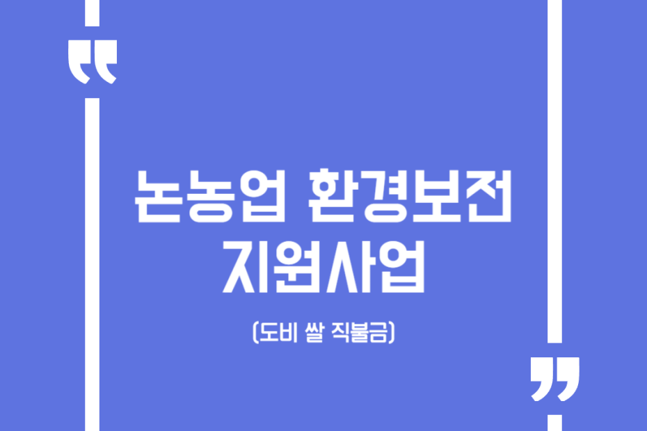 논농업 환경보전 지원사업(도비 쌀 직불금)