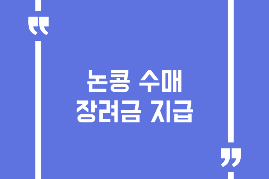 논콩 수매장려금 지급