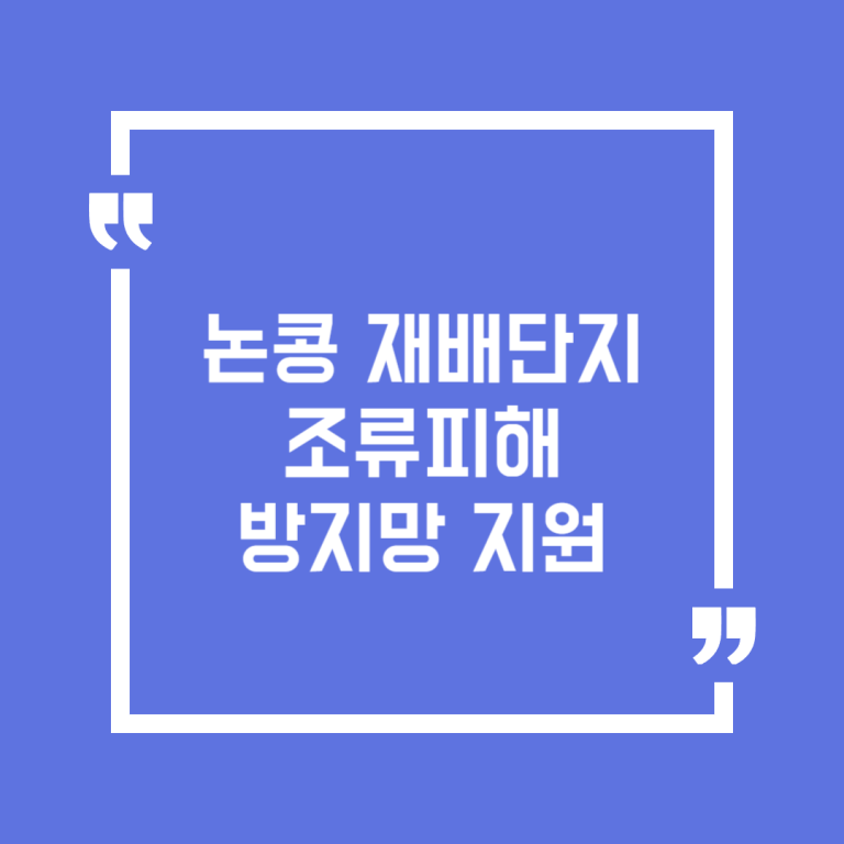 논콩 재배단지 조류피해 방지망 지원